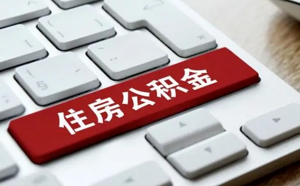 沙洋离职了封存的公积金怎么提取（离职了封存的公积金怎么提取支付宝）